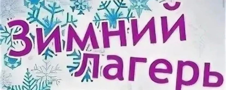Начинается старт приема заявлений в зимние профильные лагеря..